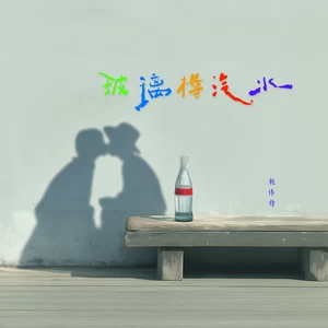 赖伟锋 - 玻璃樽汽水