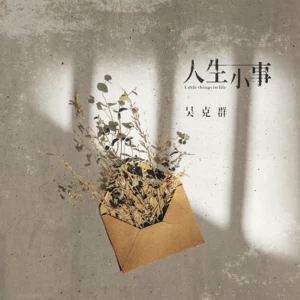 吴克群 - 人生小事