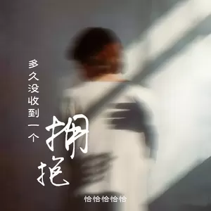 恰恰恰恰恰 - 多久没收到一个拥抱