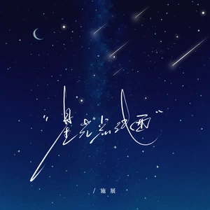 施展 - 星光点线面