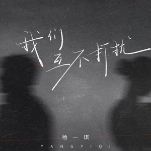 杨一琪 - 我们互不打扰