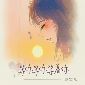 等你等你等着你