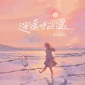 姜晨艾凝 - 逍遥呀逍遥