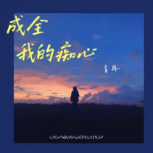 青冉 - 成全我的痴心
