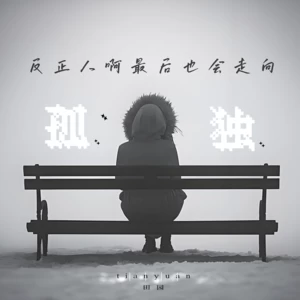 田园 - 反正人啊最后也会走向孤独