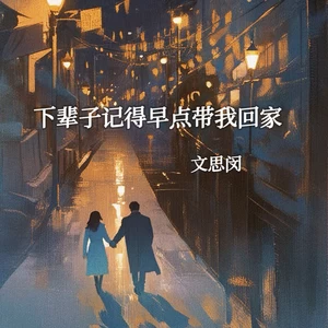 文思闵 - 下辈子记得早点带我回家