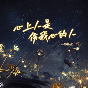 郑畅业 - 心上人是伤我心的人