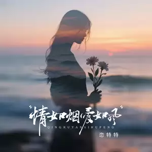 恋特特 - 情如烟 爱如风