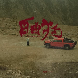 闫泽欢 - 自由狗