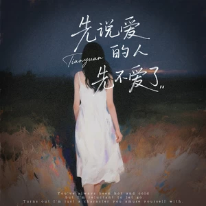 田园 - 先说爱的人先不爱了