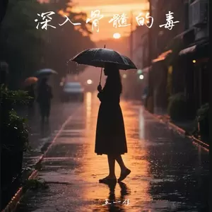 王一佳 - 深入骨髓的毒