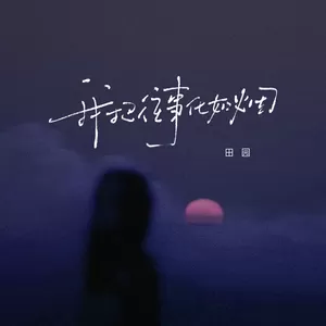 田园 - 我把往事化如烟