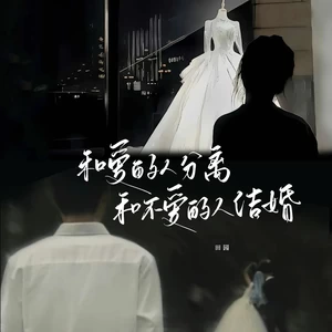 田园 - 和爱的人分离和不爱的人结婚(伴奏)