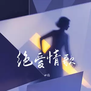 田园 - 绝爱情歌(伴奏)