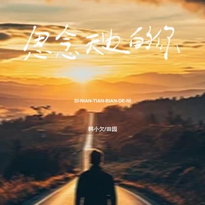 韩小欠/田园 - 思念天边的你(对唱版)