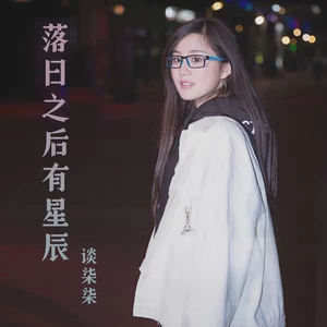 谈柒柒 - 落日之后有星辰