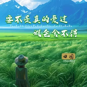 田园 - 要不是真的爱过谁会舍不得