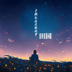 田园 - 不做无法实现的梦