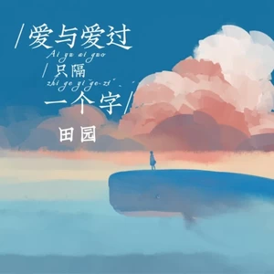 田园 - 爱与爱过只隔一个字(伴奏)