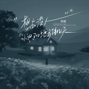 田园 - 想去没人认识的地方住几天