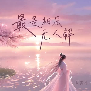 阿美呀 - 最是相思无人解