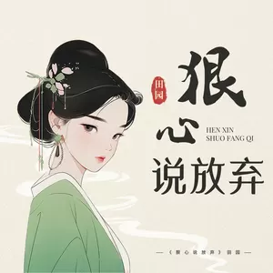 田园 - 狠心说放弃(伴奏)