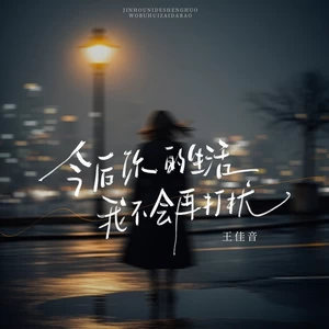 王佳音 - 今后你的生活我不会再打扰