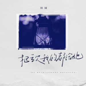 田园 - 把亏欠我的都给她