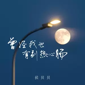 侯贝贝 - 曾经我也有副热心肠