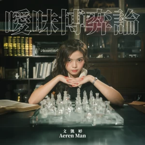 文凯婷 - 暧昧博弈论
