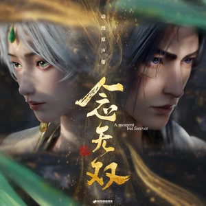 谷江山 - 无双