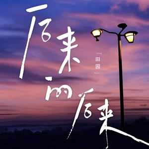 田园 - 后来的后来(激情版)