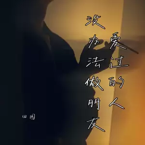 田园 - 爱过的人没办法做朋友(伴奏)