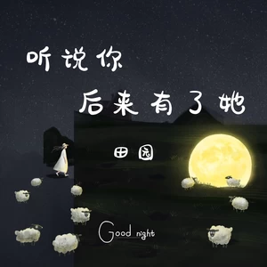 田园 - 听说你后来有了她(伴奏)