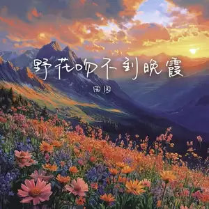 田园 - 野花吻不到晚霞