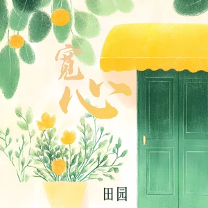 田园 - 宽心(伴奏)
