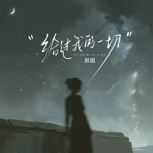 田园 - 给过我的一切(伴奏)