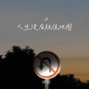 田园 - 人生没有标准地图(伴奏)