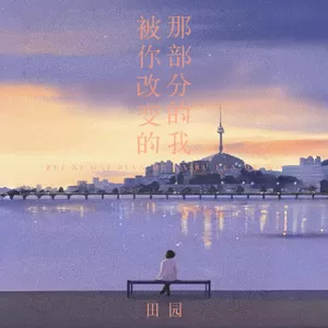 田园 - 被你改变的那部分的我