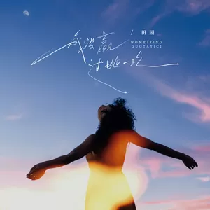 田园 - 我没赢过她一次