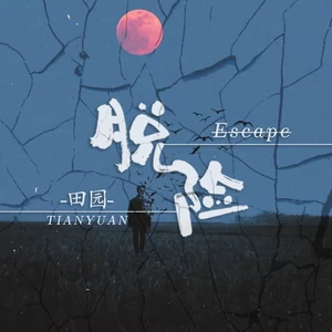 田园 - 脱险