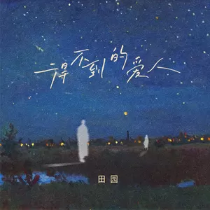 田园 - 得不到的爱人(伴奏)