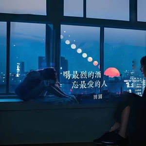 田园 - 喝最烈的酒忘最爱的人(架子鼓版)
