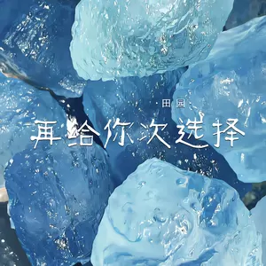 再给你次选择