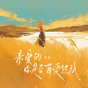 亲爱的你是否有爱过我