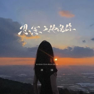 思念天边的你(伴奏)