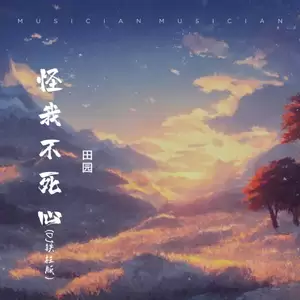 田园 - 怪我不死心(DJ铁柱版)