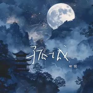 孤城(伴奏)
