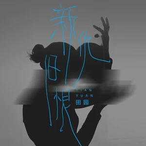 新仇旧恨(伴奏)