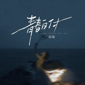 青春白付(拿青春换伤痕)